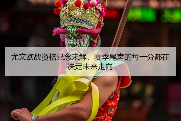 you-wen-ou-zhan-zi-ge-xuan-nian-wei-jie-sai-ji-wei-sheng-de-mei-yi-fen-dou-zai-jue-ding-wei-lai-zou-xiang-2-891.jpg
