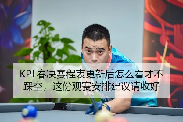 chun-jue-sai-cheng-biao-geng-xin-hou-zen-me-kan-cai-bu-cai-kong-zhe-fen-guan-sai-an-pai-jian-yi-qing-shou-hao-3-845.jpg